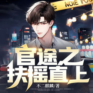 权途之驭娇有术|草根黑马|桃色官场