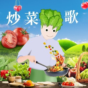 炒菜歌--谷小御炒菜機器人推廣歌曲