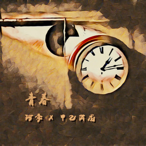 青春- QQ音乐-千万正版音乐海量无损曲库新歌热歌天天畅听的高品质音乐 ...