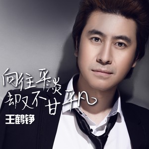 却又不甘平凡 王鹤铮(alan wang)词:十三曲:王宁编曲:司嘉桐吉他