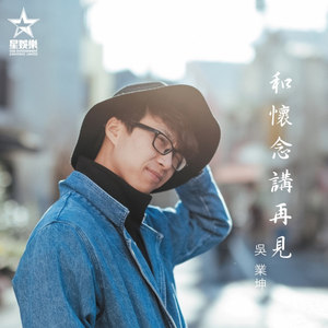 歌词复制和怀念讲再见 吴业坤词:林若宁曲:舒文/邓建明编曲:黄思彦