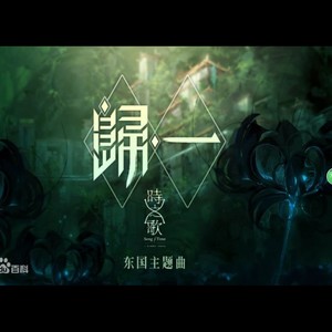 歸一- 光年倚老/紗布/holy吼嘞 - qq音樂-千萬正版音樂海量無損曲庫新