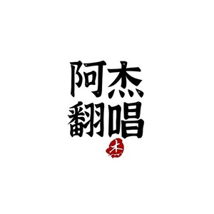 歌詞複製芳華慢 霜雪千年原唱:等什麼君翻唱:阿杰同學作詞:等什麼君