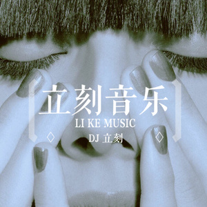 立刻音乐