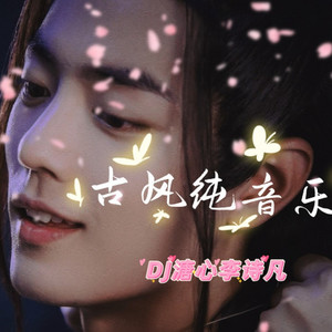 古风纯音乐100首