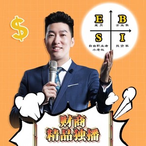 周文强 || 财商精品课