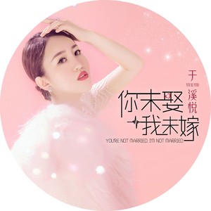 你未娶我未嫁 于溪悦 qq音乐-千万正版音乐海量无损曲库新歌热歌