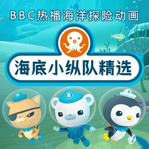 海底小纵队精选|海洋探险故事|儿童睡前故事