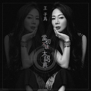 歌詞複製當初不該太認真 - 王子為詞:董志輝曲:鄭暢業編曲:雨霖風吉他