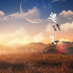 选择失忆