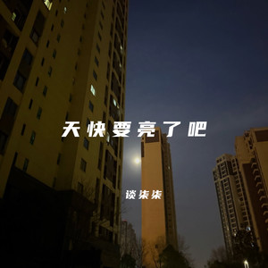 天快要亮了吧