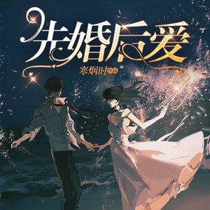 先婚后爱