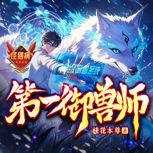 第一御兽师|只有我能看见隐藏进化路线|热血|救世