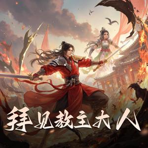 拜见教主大人|重生反派|,热血超燃多人有声剧