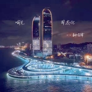 喻见 周杰伦