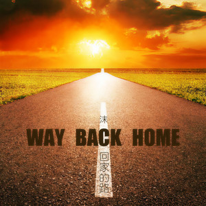 回家的路waybackhome中文完整版remix伴奏