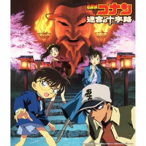 名探偵コナン メイン・テーマ (名侦探柯南 主题曲) (十字路ヴァージョン)