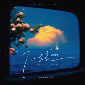 下一个天亮·2025（说唱版）