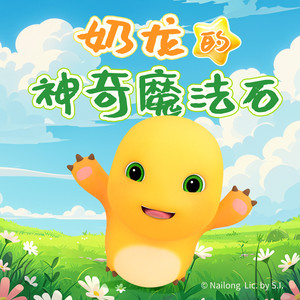 晚安奶龙之神奇魔法石|儿童睡前故事|爆笑治愈|宝宝睡前