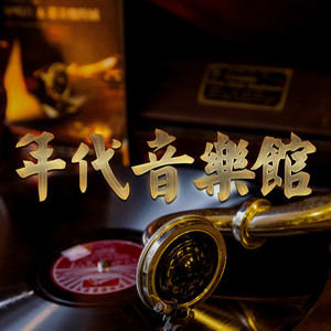 年代音乐馆