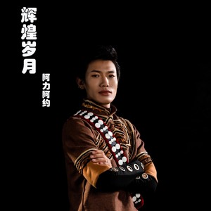 作词:金古阿迁作曲:金古阿迁 阿力阿约编曲:刘志成录音:吉布李宏混音