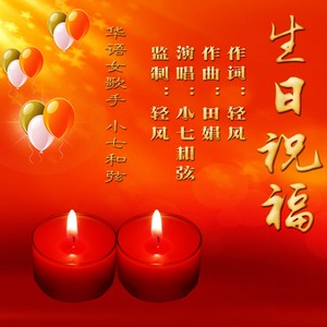 生日祝福 (伴奏)