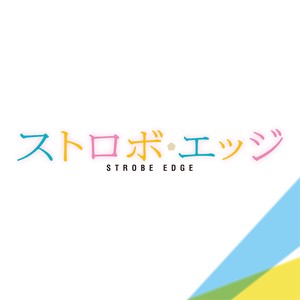 ストロボエッジ オリジナル サウンドトラック Qq音乐 千万正版音乐海量无损曲库新歌热歌天天畅听的高品质音乐平台