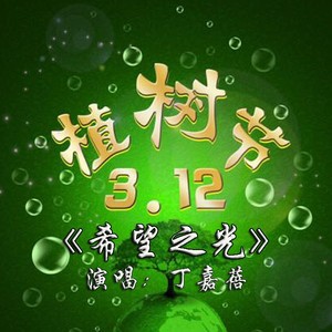 希望之光植树节主题曲童声版