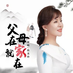 歌詞複製父母在家就在作詞: 汪小林作曲: 汪小林原唱: 段美玲編曲:周