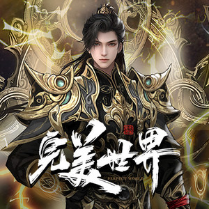 完美世界|精品多人剧|热播动漫原著|辰东|曲中人演播|遮天前传