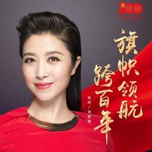 歌詞複製旗幟領航跨百年作詞:李維福 劉斌作曲:舒一夫演唱:劉媛媛編曲