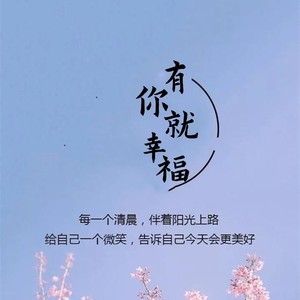 幸福图片带字 微信图片