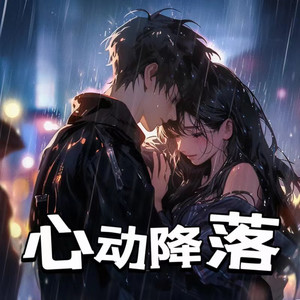 心动降落