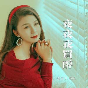 夜夜夜买醉