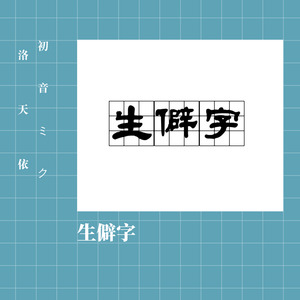 抖音超火的生僻字歌词_抖音网红歌曲生僻字_抖音很火的生僻字歌