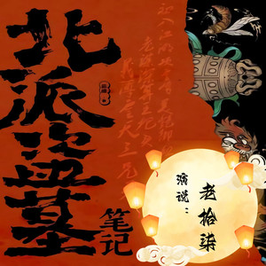 北派盗墓笔记|老拾柒|火爆出圈的盗墓文