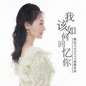 歌词复制我该如何回忆你 陶钰玉(youty tao)词:周兵曲:刘佳编曲:示