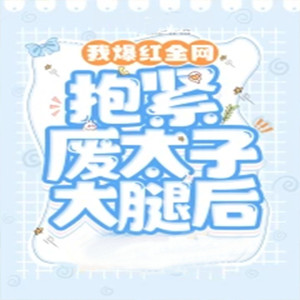抱紧废太子大腿后我爆红全网