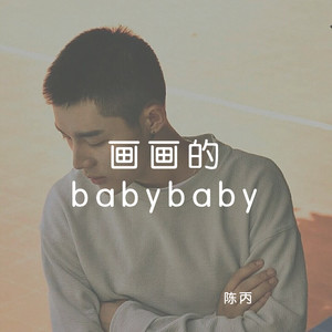 画画的babybaby