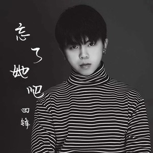 智能曲谱收藏评论更多歌词复制忘了她吧 田锋词:李姿依/赵流行曲:张