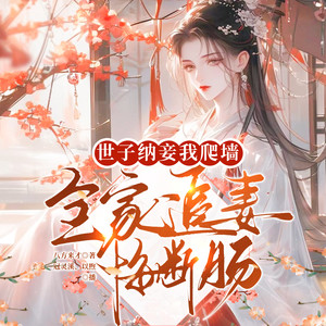 世子纳妾我爬墙，全家追妻悔断肠|重生|虐渣打脸|宅斗|精品多人剧