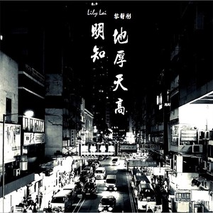 lily lai專輯:明知地厚天高語種:粵語流派:pop唱片公司:streetvoice