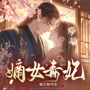 嫡女毒妃|古言甜宠穿越爽文|宫斗权谋|持续爆更