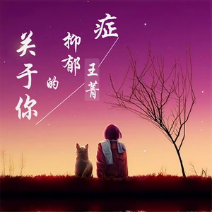 歌詞複製關於你的抑鬱症 - 王菁詞:李富紅曲:李富紅編曲:聯合音樂監製