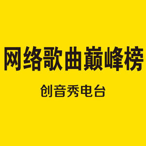 网络歌曲巅峰榜