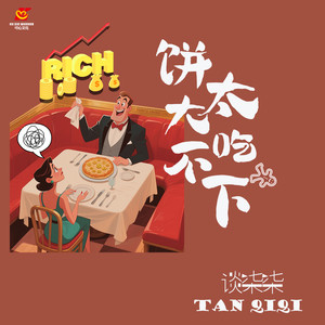 饼太大吃不下