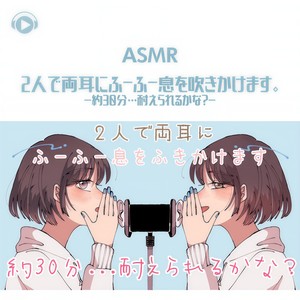 asmr2人で両耳にふーふー息を吹きかけます约30分耐えられるかなpt09