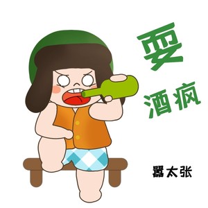 耍酒疯 嚣太张 qq音乐-千万正版音乐海量无损