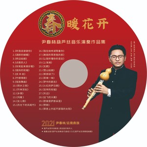 春暖花开葫芦丝专辑