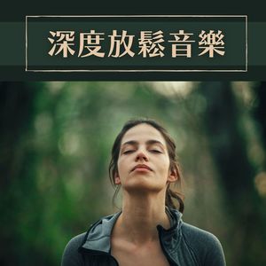 深度放鬆音樂: 白噪音,自我催眠的背景音樂,療癒的大自然聲音